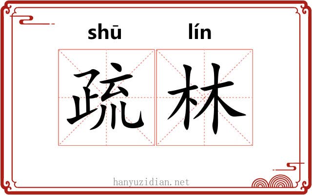 疏林 疏林