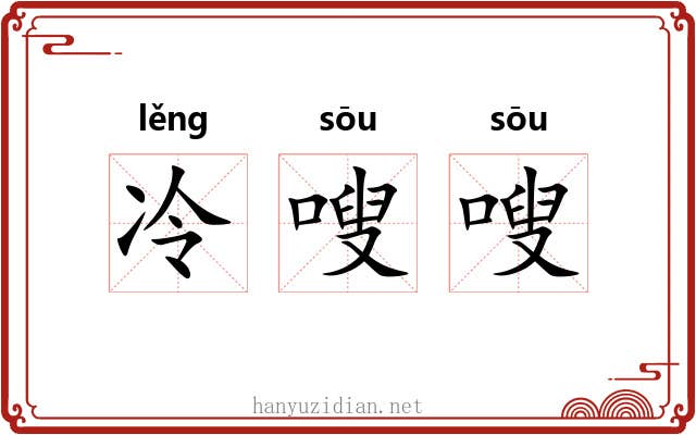 冷嗖嗖