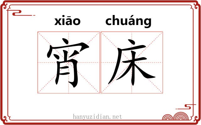 宵床