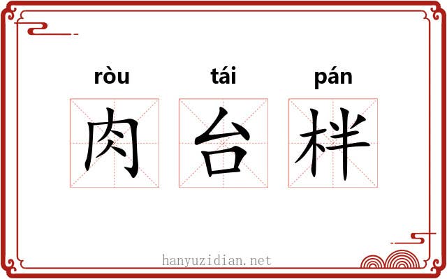 肉台柈