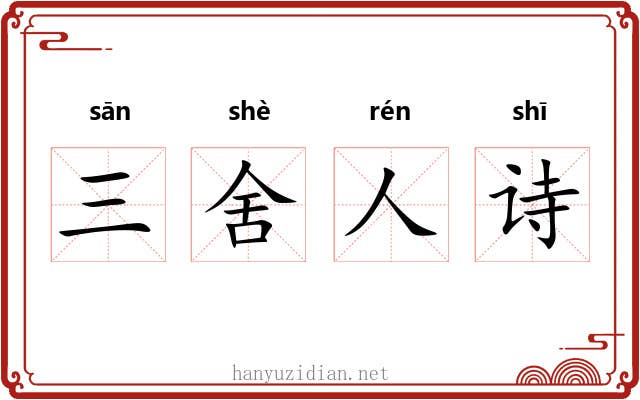 三舍人诗 三舍人诗