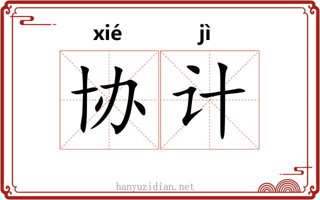 协计