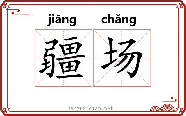 疆场 疆场