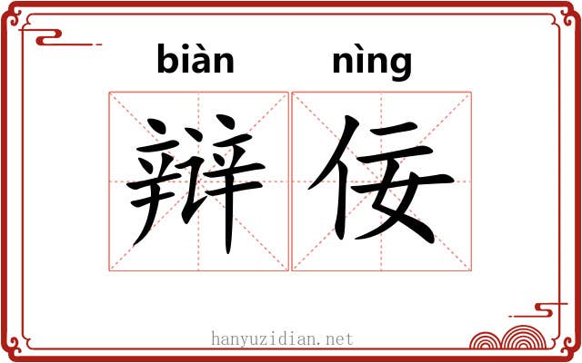辩佞