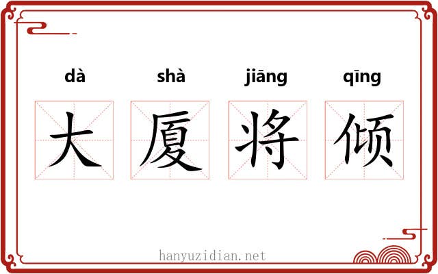 大厦将倾 大厦将倾