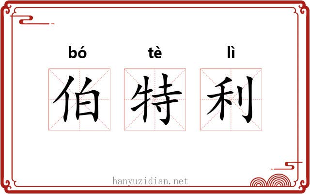 伯特利