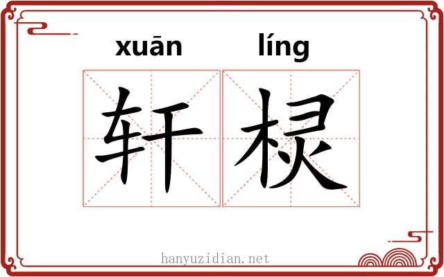 轩棂