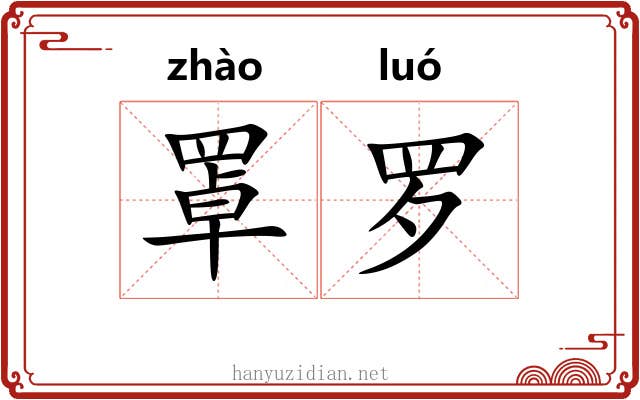 罩罗