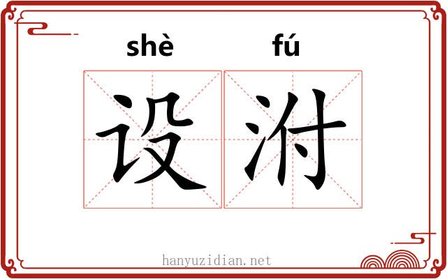 设泭