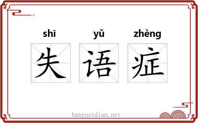 失语症