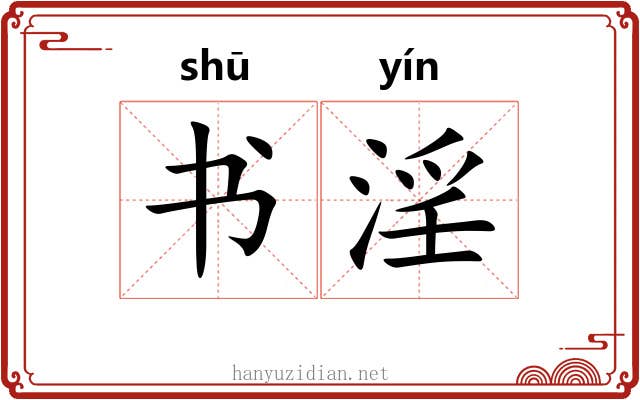 书淫 书淫