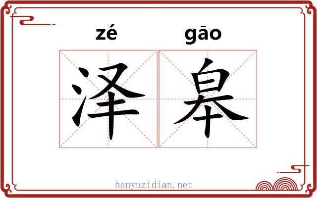 泽皋