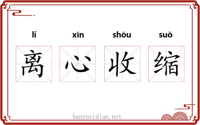 离心收缩 离心收缩