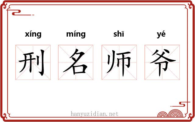 刑名师爷