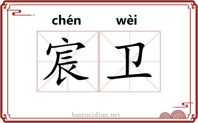 宸卫