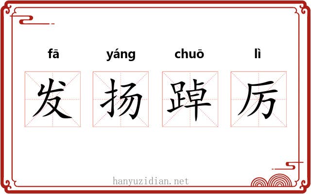 发扬踔厉 发扬踔厉