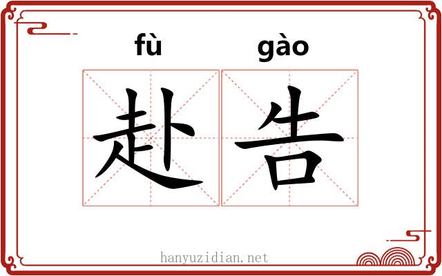 赴告 赴告