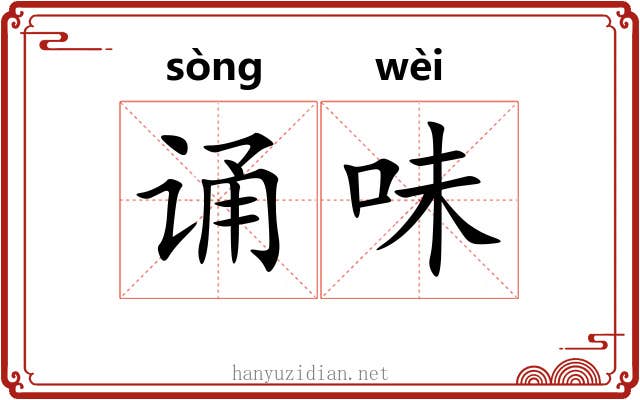 诵味 诵味