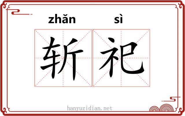 斩祀