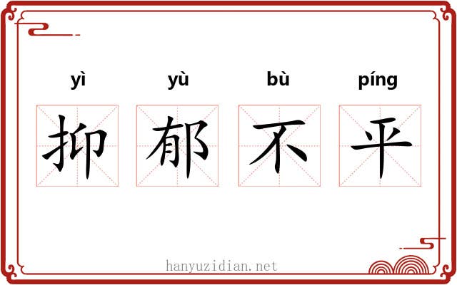 抑郁不平