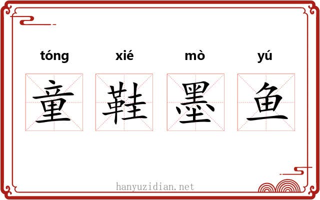 童鞋墨鱼