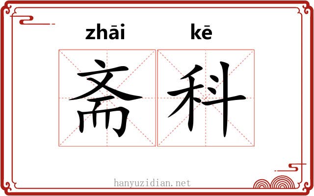 斋科 斋科