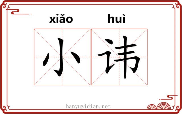 小讳