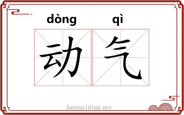 动气 动气