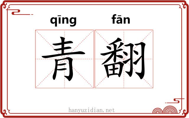 青翻 青翻