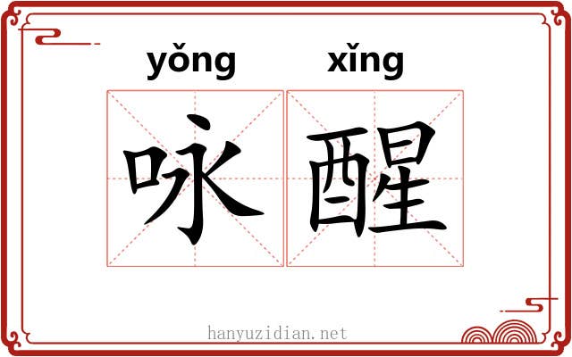 咏醒