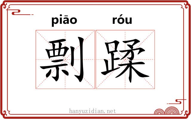 剽蹂 剽蹂