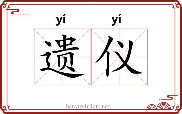 遗仪