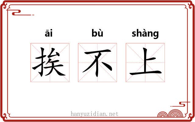 挨不上