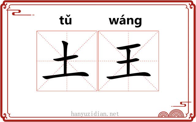 土王 土王