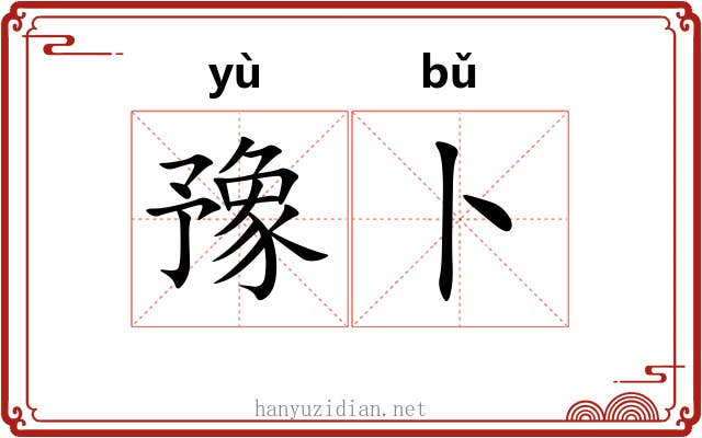 豫卜