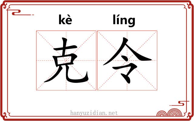 克令