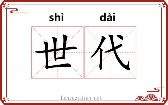 世代