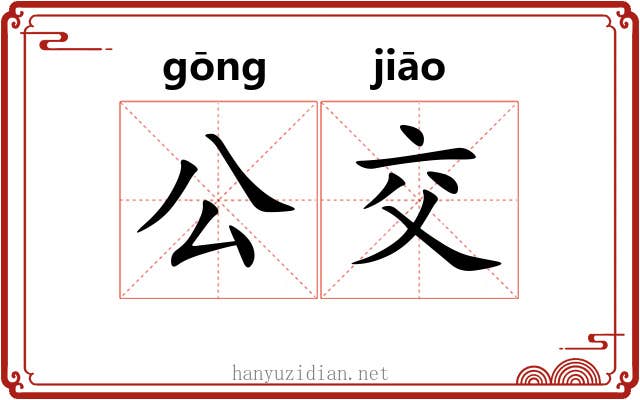 公交 公交