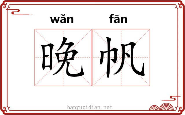 晚帆