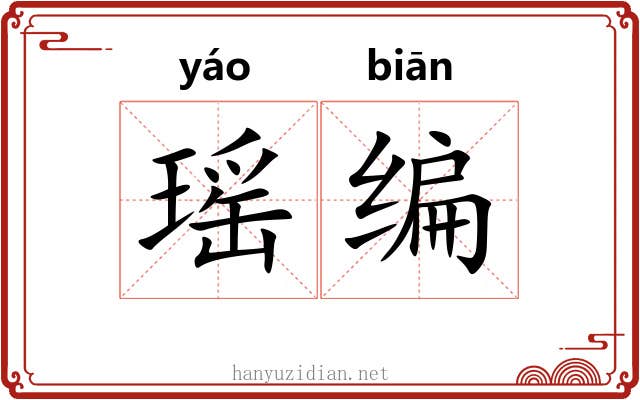 瑶编