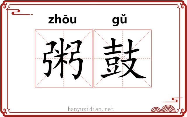 粥鼓