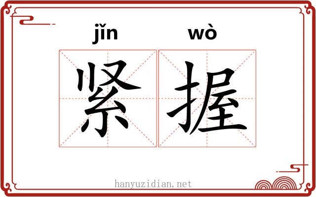紧握