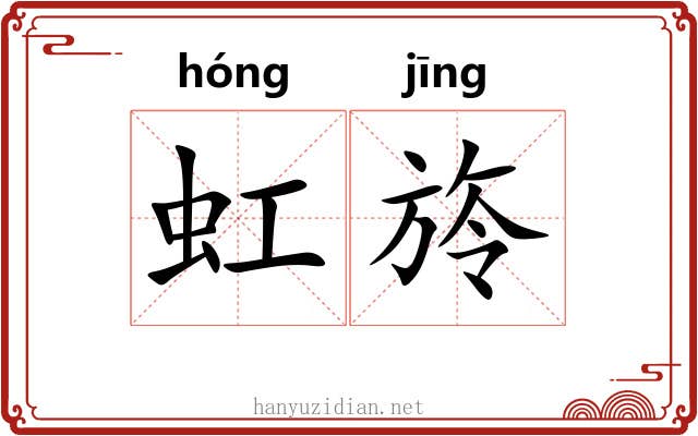 虹旍