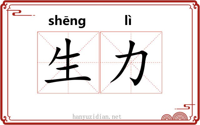 生力 生力