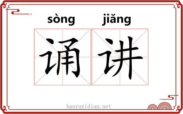 诵讲