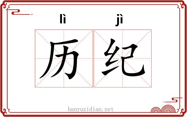 历纪 历纪