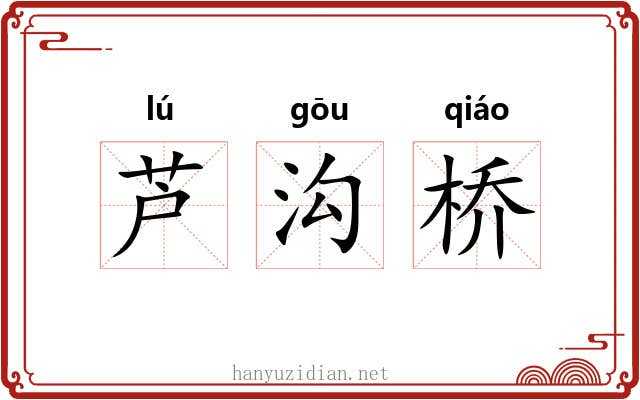 芦沟桥 芦沟桥