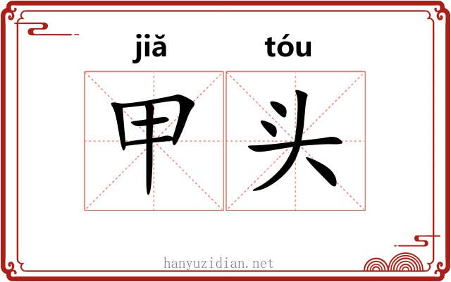 甲头