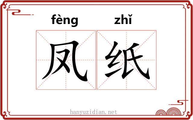 凤纸