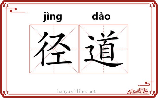 径道 径道